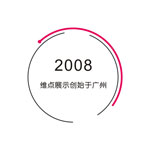 廣州展覽會設(shè)計_深圳展臺設(shè)計搭建公司_廣州展廳裝修公司_廣州維點展示工程有限公司